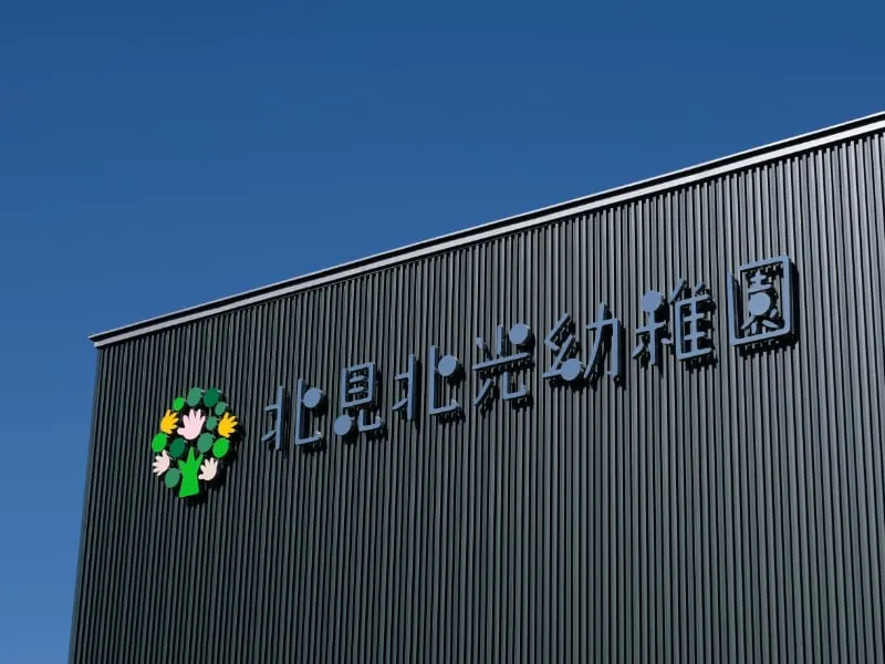 北光幼稚園の外観