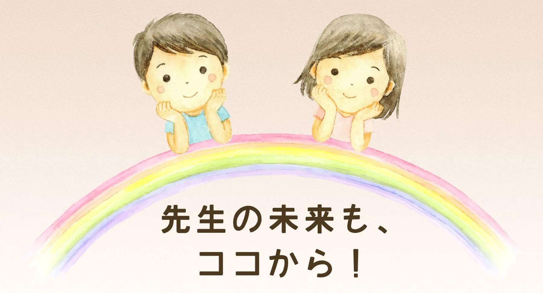 先生の未来も、ここから